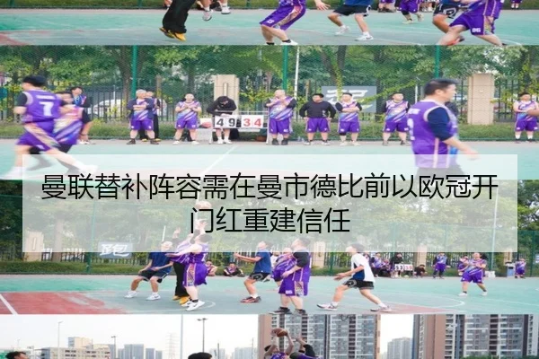 曼联替补阵容需在曼市德比前以欧冠开门红重建信任