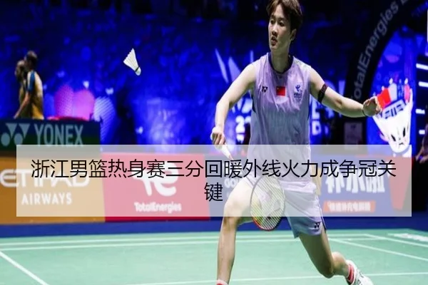 浙江男篮热身赛三分回暖外线火力成争冠关键